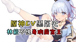 [Genshin Impact] Genshin Impact CVs have so many dark histories! Lin Su is indeed the King of Qi Xia