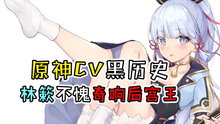 【原神】原神CV们竟有如此多黑历史！林簌不愧是奇响后宫王~
