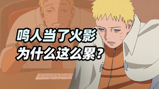鸣人当上火影后，为什么那么劳累？火影的工作到底有哪些？