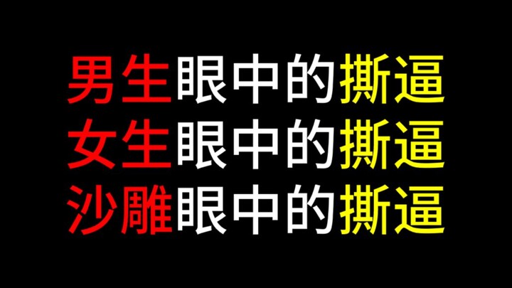 男生眼中的撕逼vs女生眼中的撕逼vs沙雕眼中的撕逼