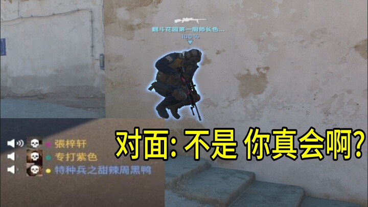 【Show off】When you imitate the cheater's walking, the opponent: