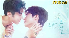 🇹🇼[BL]SEE YOUR LOVE EP 13 finale(engsub)2024