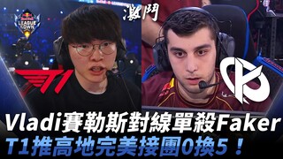 T1 vs KC quyết đấu nghiêm túc! Vladi Sejuani solo thắng Faker trong giai đoạn đi đường! T1 đẩy cao đ