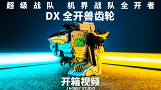 机界战队全开者 DX 全开兽齿轮【开箱视频】