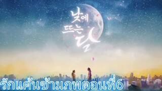 Ep6.รักแค้นข้ามภพ