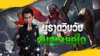 FirstOne RoV | กดมูราด ตัววิบ ๆ วับ ๆ มันถนัดผม !!