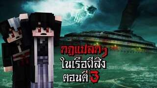 กฎแปลกๆ ติดอยู่ในเรือผีสิง ตอนตี3 - (Minecraft กฎแปลกๆ)