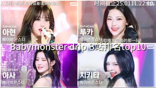 Babymonster drip B站排名top10，雅譞竟然前十占七！！！小断层，仅四位成员上榜