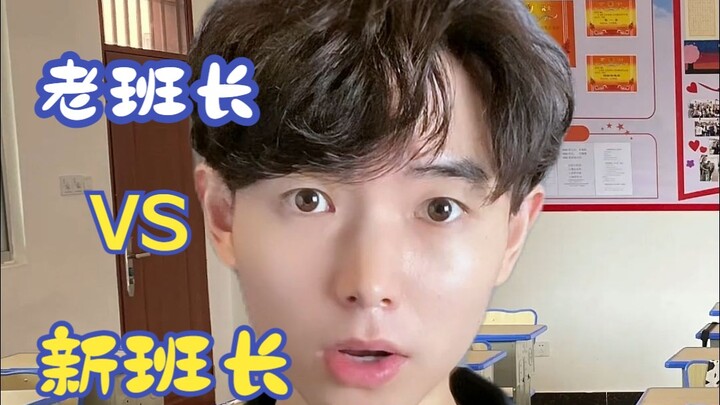 老班长VS新班长