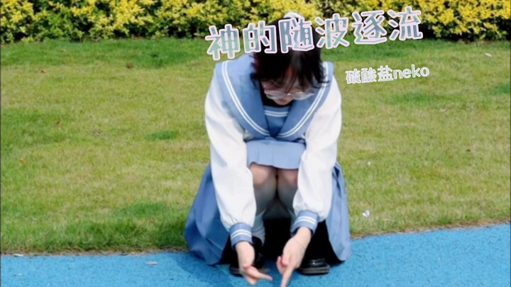 神的随波逐流(=^▽^=)