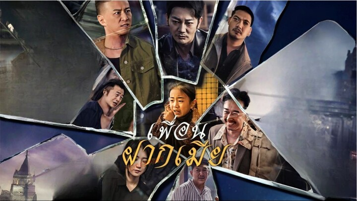 [ซับไทย] เพื่อนฝากเมีย ซีรีย์จีนเต็มเรื่อง