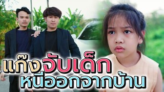 ซิลค์หนีออกจากบ้าน !! เจอแก๊งจับเด็ก จะทำไงดี - DING DONG DAD