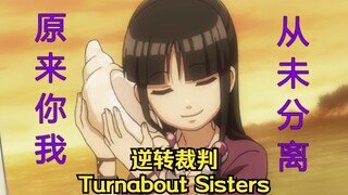 【逆转裁判】Turnabout Sisters - Seaside Swing 你我从未分离