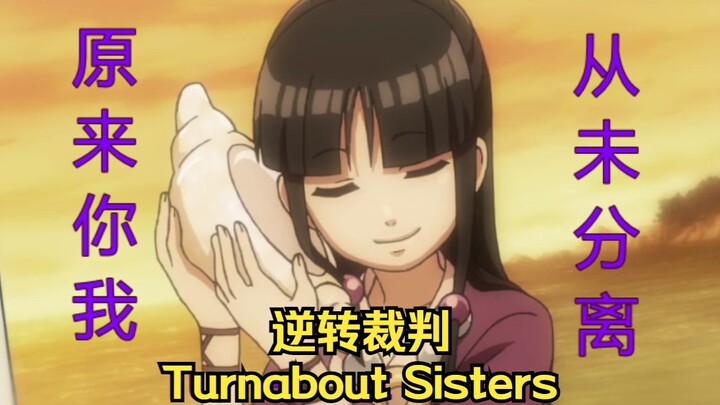 【逆转裁判】Turnabout Sisters - Seaside Swing 你我从未分离