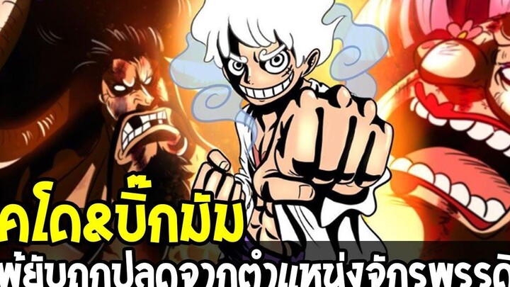 วันพีช ไคโด&บิ๊กมัมแพ้ยับจะถูกปลด จากตำแหน่งจักรพรรดิมั้ย! - OverReview