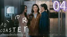 Roller Coaster the Series Episode 4 [Eng sub]