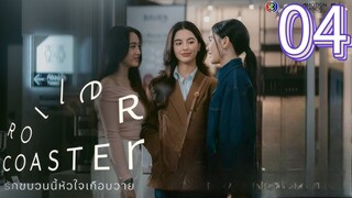 Roller Coaster the Series Episode 4 [Eng sub]