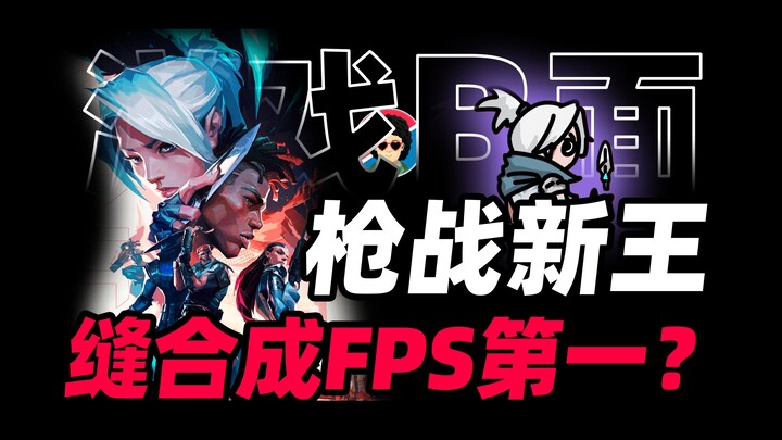 一个能打的都没有？缝合怪？2023FPS最大黑手还是出道即拉？无畏契约是什么游戏【牛顿】