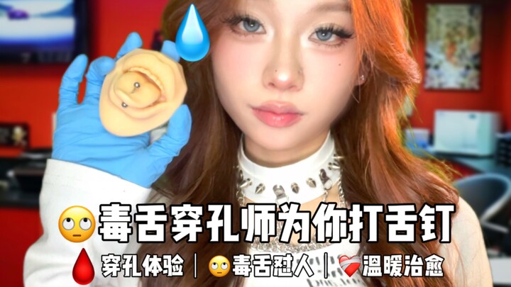 ASMR ช่างเจาะปากจอมวิจารณ์โหดมาเจาะลิ้นให้คุณ