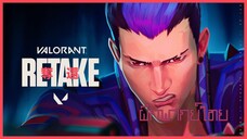 [ ฝึกพากย์ไทย ] Valrant : Retake