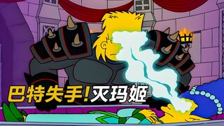 春田游戏城，巴特骑士散发杀意，玛姬却总跟在身边|辛普森一家