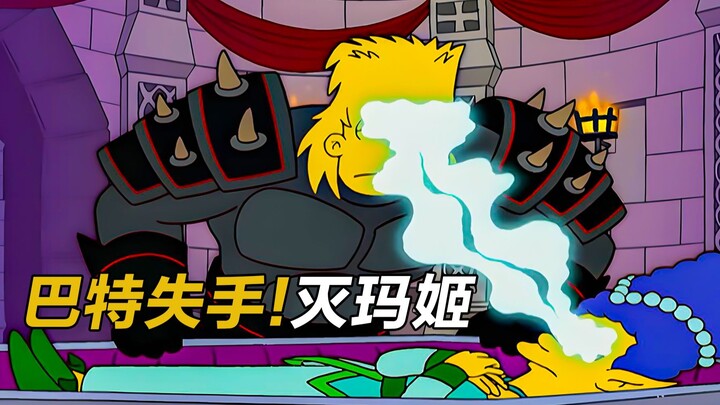 春田游戏城，巴特骑士散发杀意，玛姬却总跟在身边|辛普森一家