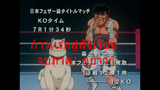 รวมโครตสรุป Hajime no ippo 51-75 _ ดูยาวๆ 1 ชั่วโมง เต็ม