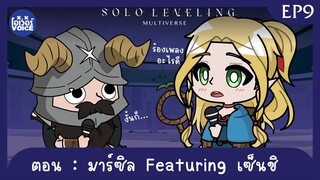 Ep9 - Solo Leveling ณ อีกมัลติเวิสหนึ่ง ตอน มาร์ซิล Featuring เซ็นชิ!!