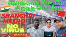 🇨🇳Shanghai Metro Line 2 - One of the best metro train China | ஷாங்காய் மெட்ரோ லைன் 2 | Tamil Video