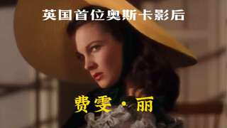 费雯·丽｜三部佳作 名流青史