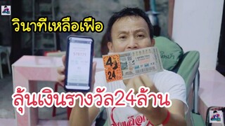 วินาทีเหลือเฟือ ลุ้นเงินรางวัล24ล้าน รางวัลที่1จำนวน 4 ใบ