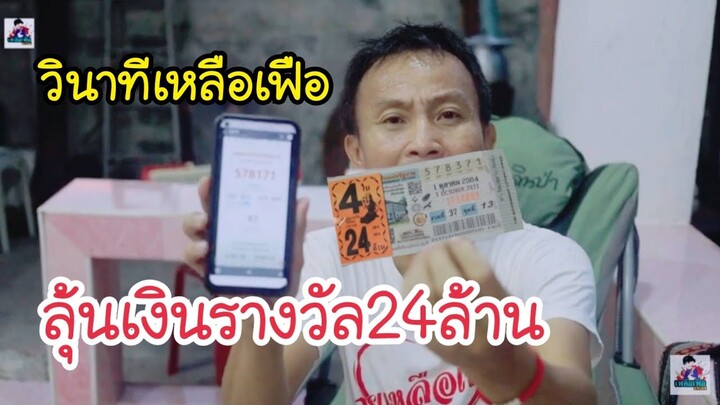 วินาทีเหลือเฟือ ลุ้นเงินรางวัล24ล้าน รางวัลที่1จำนวน 4 ใบ