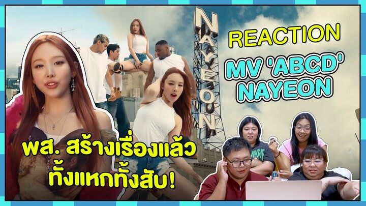 REACTION | MV 'ABCD' - NAYEON พส. สร้างเรื่องแล้ว ทั้งแหกทั้งสับ!