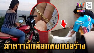 "น้องสา" ดาวติ๊กต็อกถูกฆ่าหมกบ่อน้ำ ตร.ไล่กล้องพบคนร้ายคือ อดีตแฟน | ข่าวเย็นอมรินทร์ | 11 มี.ค.67