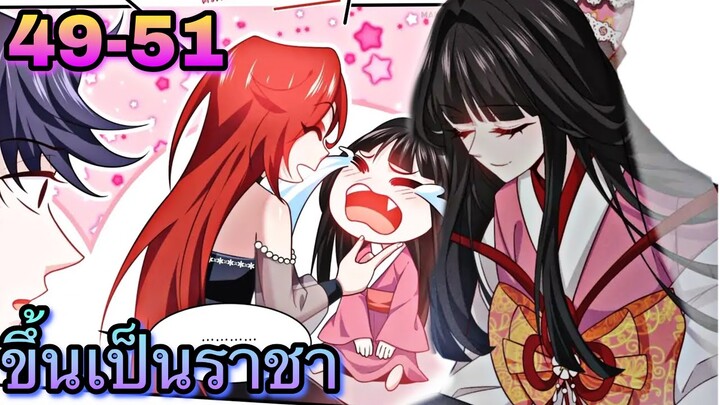 ขึ้นเป็นราชาหลังถูกกัด || ตอนที่ 49-51