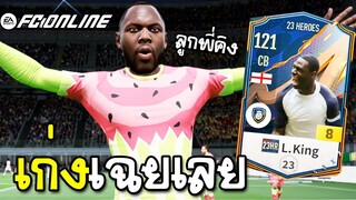 ได้มาก็ต้องลองนะ L. King 23Hero  [FC Online]