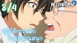 ปฏิบัติการพลิกวิกฤตสวนสนุก Ep.8 4/9 พากย์ไทย