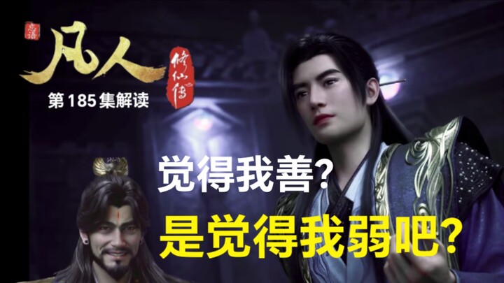 [Analysis of Episode 185 of “Cultivation of the Immortal”] Han Li: “Do you really think I’d believe 