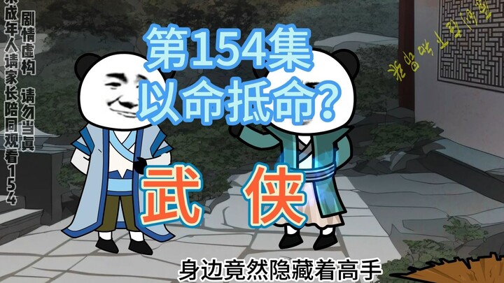 第154集 以命抵命？交一个愿意用命救你的兄弟吧