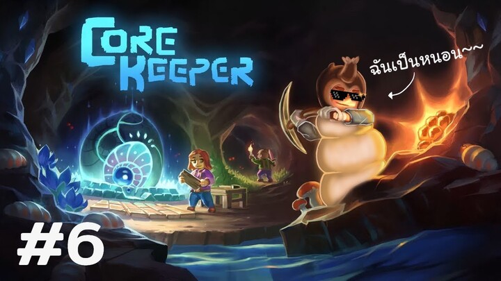 Core Keeper #6 เมื่อเพื่อนโชว์โซโล่บอส ft.Mister FGZO,somepocket,SunnyDay เองจ้า