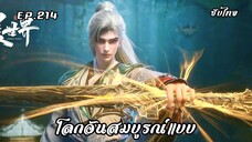 โลกอันสมบูรณ์แบบ EP.214 ซับไทย
