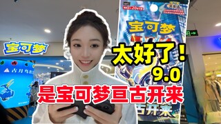 我先体验宝可梦简中9.0亘古开来！宝可梦开盒！