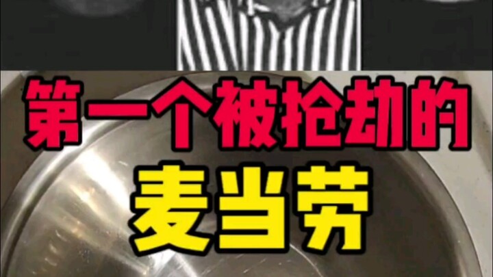 แมคโดนัลด์แห่งแรกที่ถูกปล้น