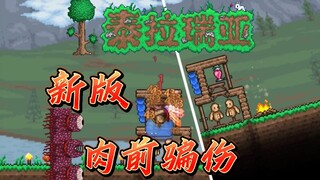 新版本骗伤，可用于肉前几乎所有boss？