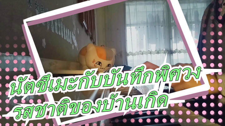 [นัตซึเมะกับบันทึกพิศวง]รสชาติของบ้านเกิด - เพลงประกอบ