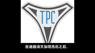 迪迦到戴拿间TPC发展设定