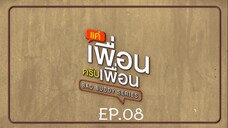 Bad Buddy แค่เพื่อน..ครับเพื่อน Ep.08