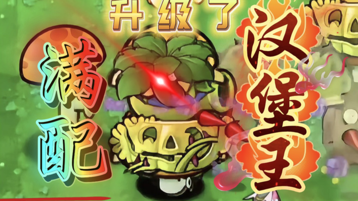 满 配 汉 堡 王 ！