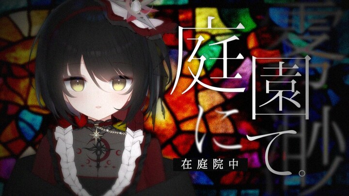 [New v first submission] The girl's whisper "In the garden" / In the courtyard.