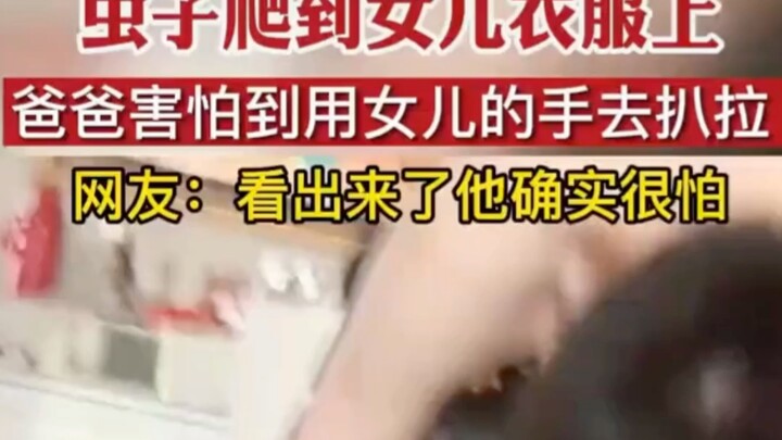 A bug crawled onto his daughter’s clothes, and the dad was so scared that he used her hand to brush 